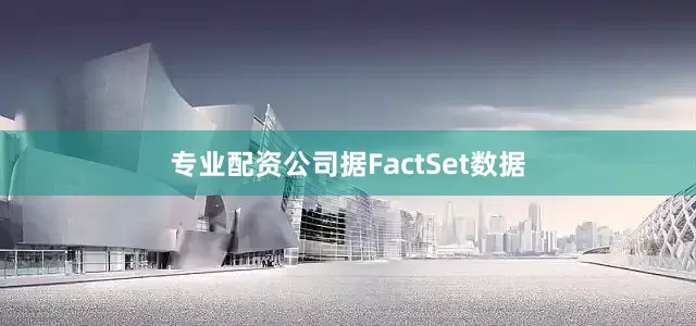 专业配资公司据FactSet数据