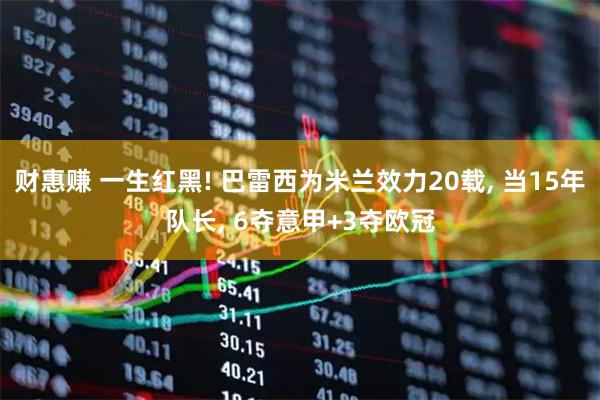 财惠赚 一生红黑! 巴雷西为米兰效力20载, 当15年队长, 6夺意甲+3夺欧冠